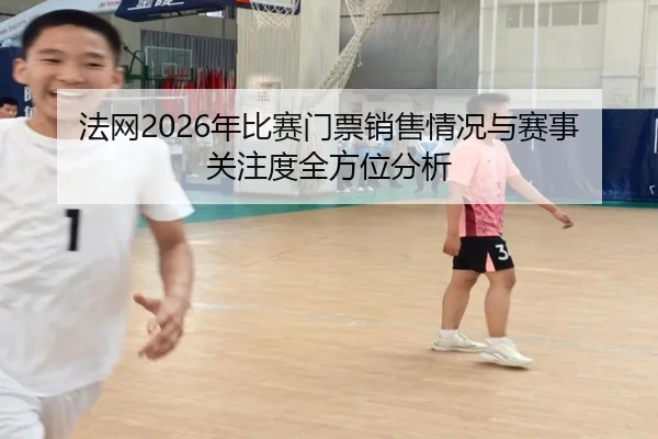 fa-wang-nian-bi-sai-men-piao-xiao-shou-qing-kuang-yu-sai-shi-guan-zhu-du-quan-fang-wei-fen-xi-2-337.jpg