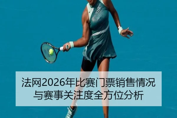 法网2026年比赛门票销售情况与赛事关注度全方位分析