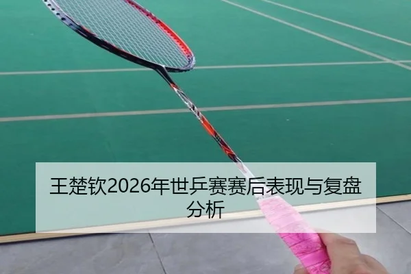 wang-chu-qin-nian-shi-ping-sai-sai-hou-biao-xian-yu-fu-pan-fen-xi-2-400.jpg