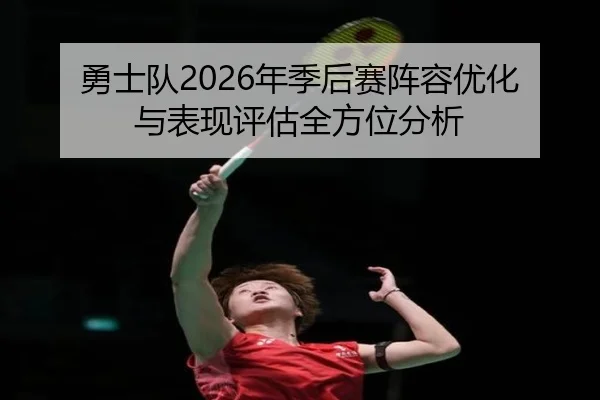 yong-shi-dui-nian-ji-hou-sai-zhen-rong-you-hua-yu-biao-xian-ping-gu-quan-fang-wei-fen-xi-2-480.jpg