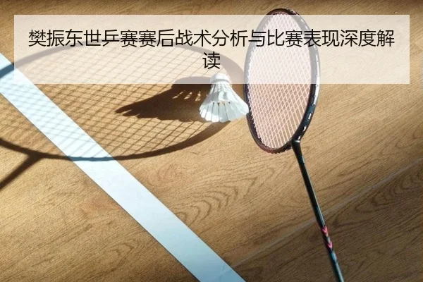 fan-zhen-dong-shi-ping-sai-sai-hou-zhan-shu-fen-xi-yu-bi-sai-biao-xian-shen-du-jie-du-2-648.jpg