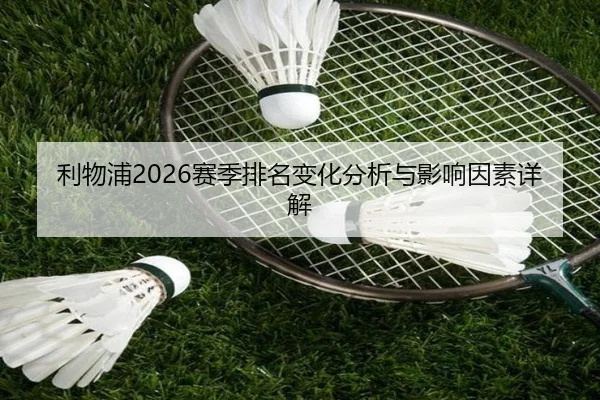 利物浦2026赛季排名变化分析与影响因素详解
