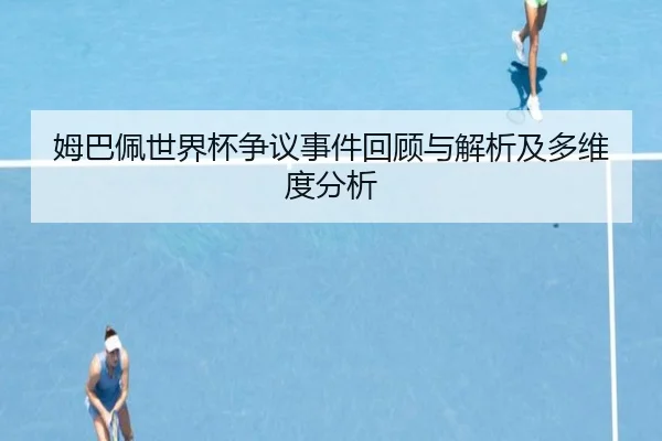 mu-ba-pei-shi-jie-bei-zheng-yi-shi-jian-hui-gu-yu-jie-xi-ji-duo-wei-du-fen-xi-2-938.jpg