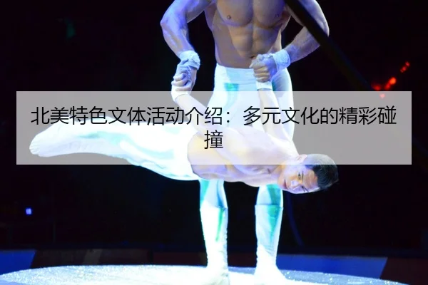 bei-mei-te-se-wen-ti-huo-dong-jie-shao-duo-yuan-wen-hua-de-jing-cai-peng-zhuang-2-573.jpg