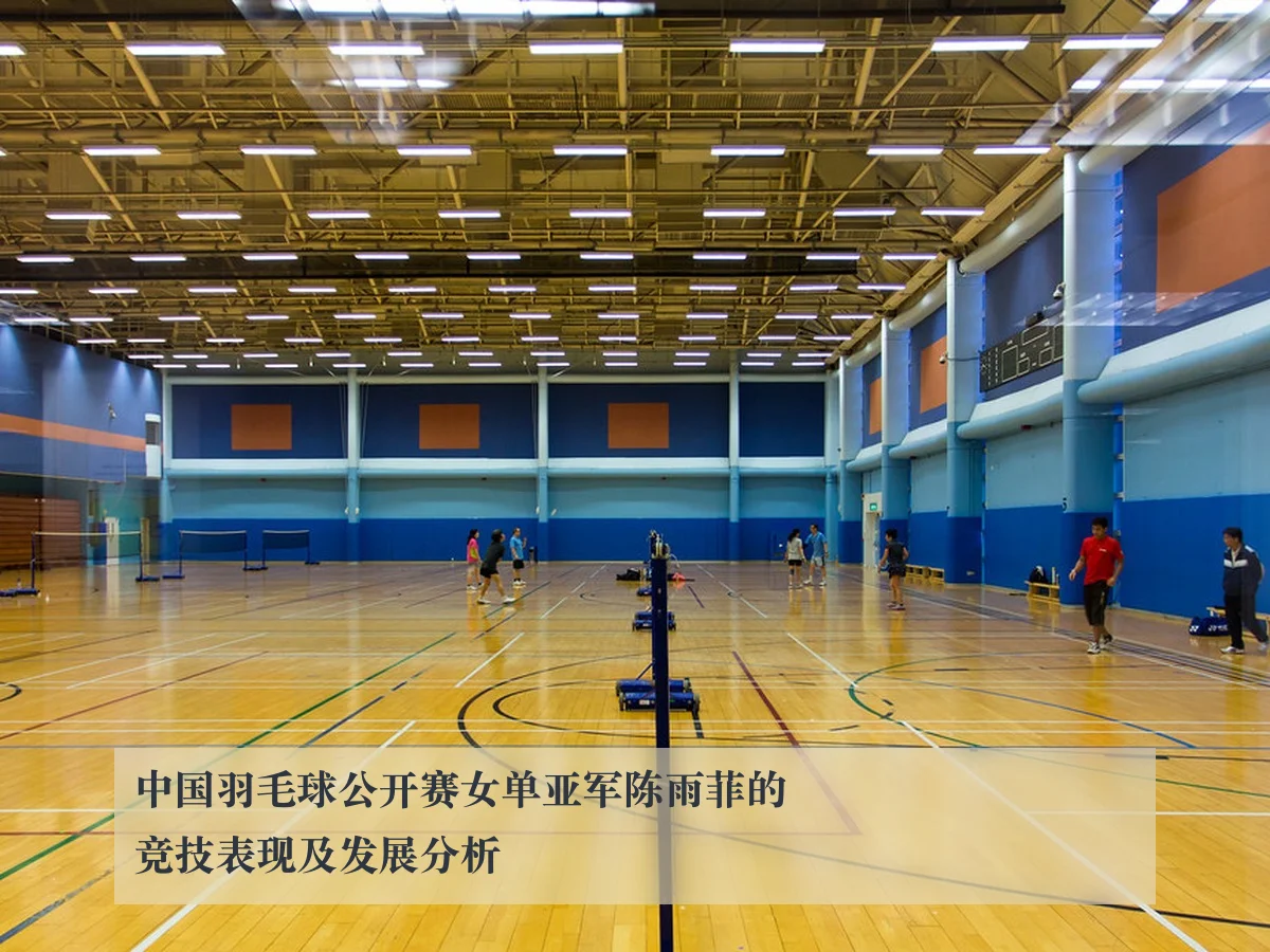 中国羽毛球公开赛女单亚军陈雨菲的竞技表现及发展分析