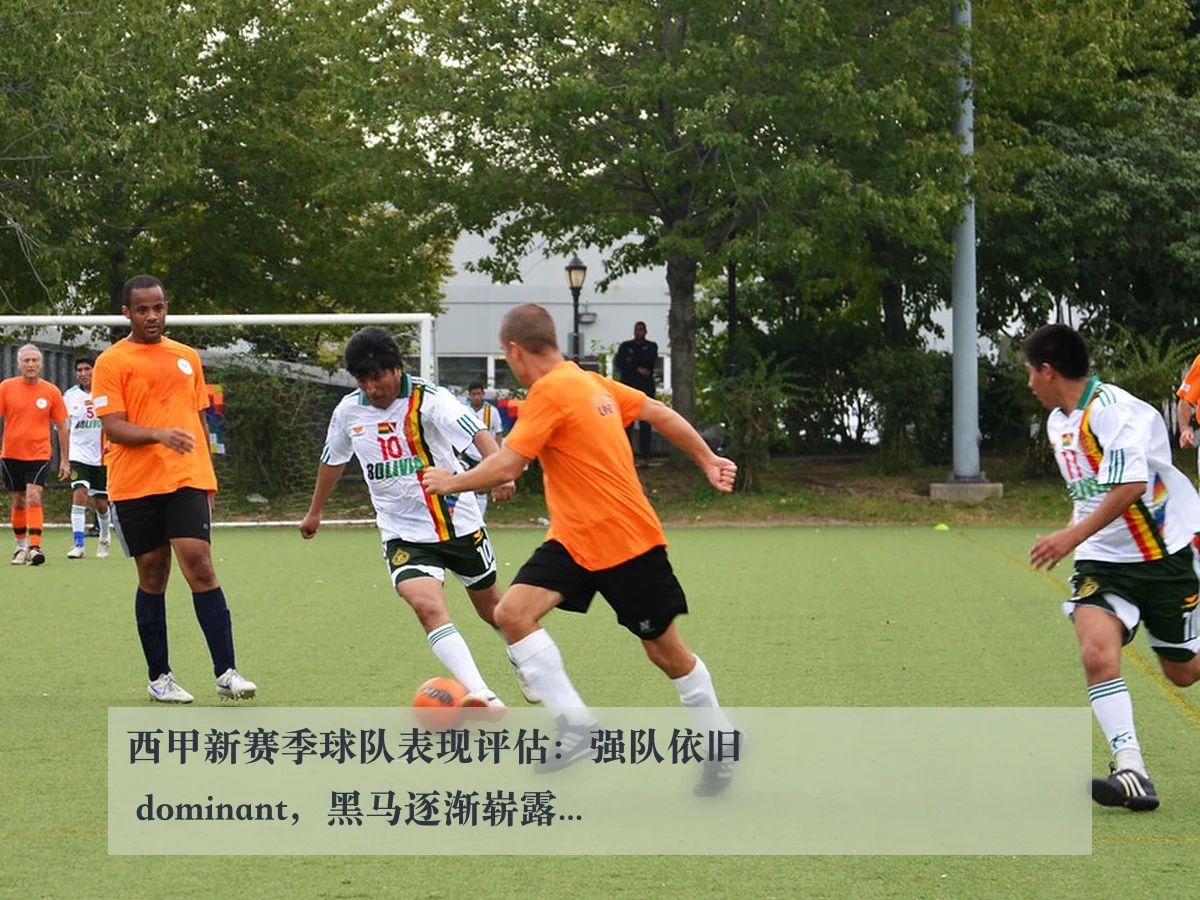 西甲新赛季球队表现评估:强队依旧 dominant,黑马逐渐崭露头角