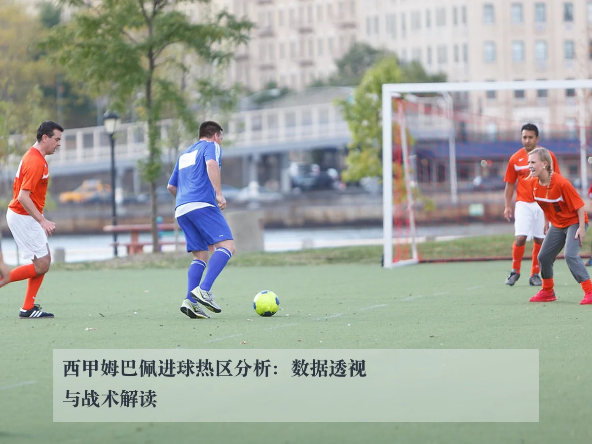 西甲姆巴佩进球热区分析:数据透视与战术解读