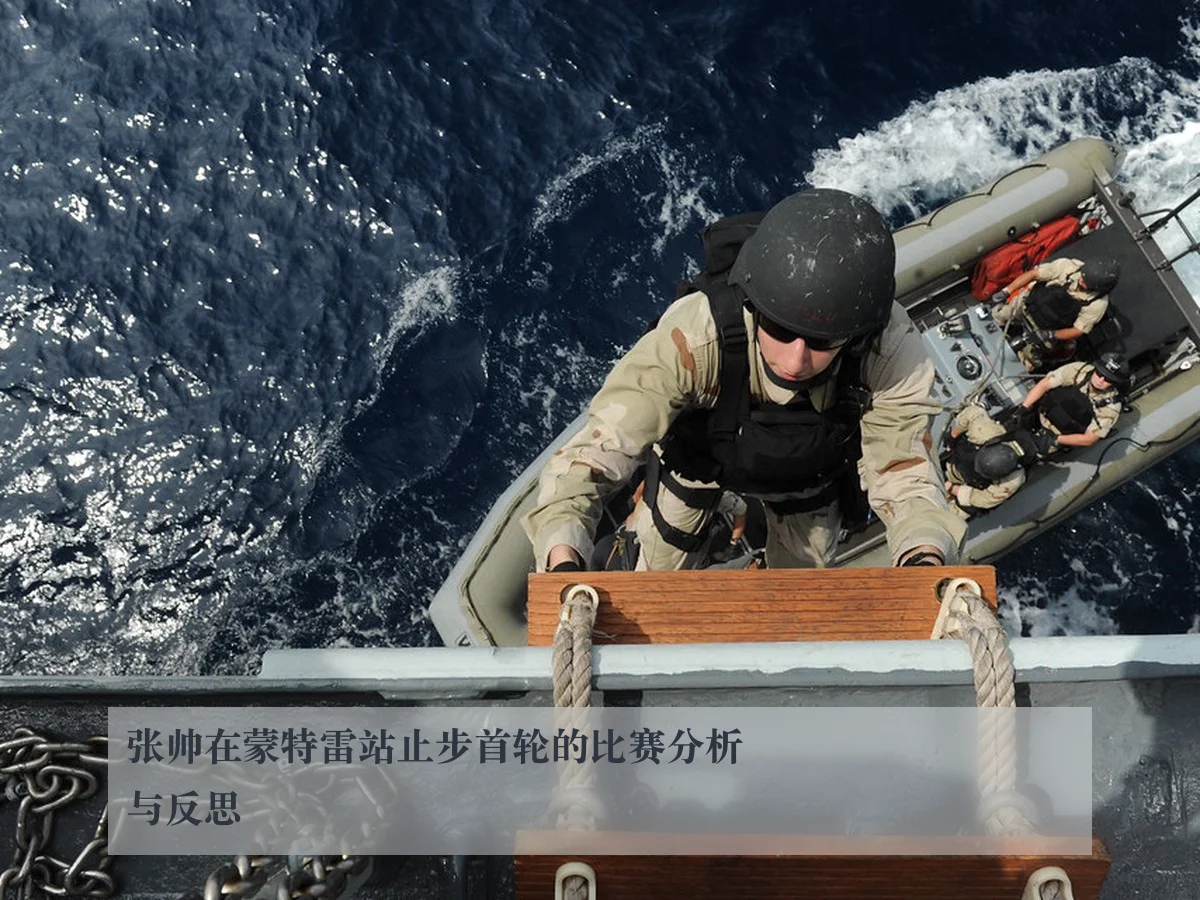 张帅在蒙特雷站止步首轮的比赛分析与反思