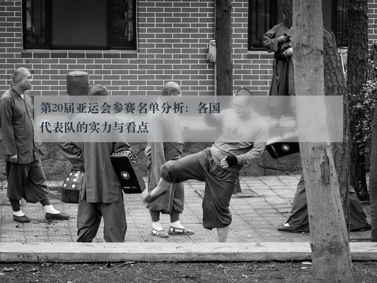 第20届亚运会参赛名单分析:各国代表队的实力与看点