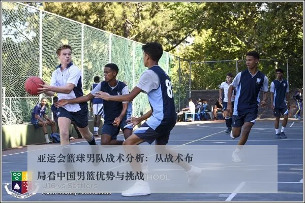亚运会篮球男队战术分析:从战术布局看中国男篮优势与挑战